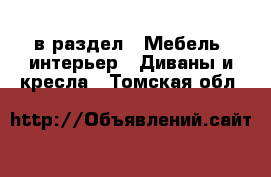  в раздел : Мебель, интерьер » Диваны и кресла . Томская обл.